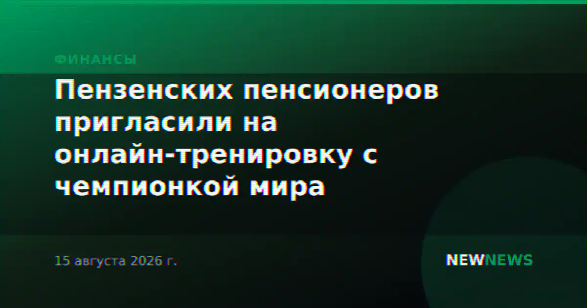 Пензенских пенсионеров пригласили на онлайн-тренировку с чемпионкой мира