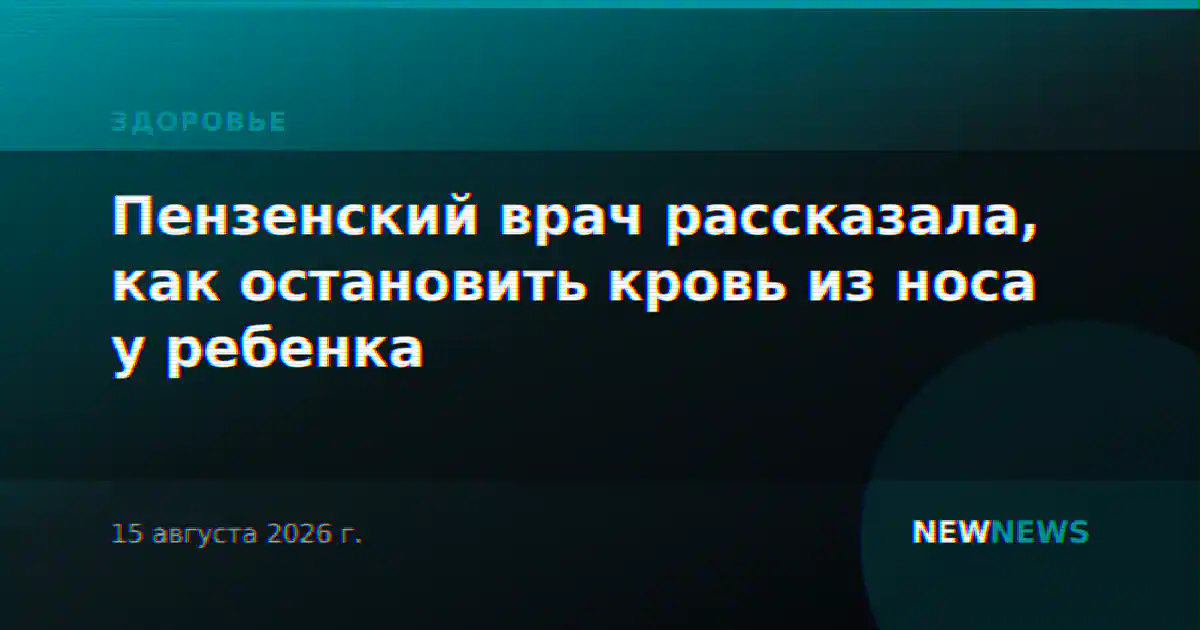 Пензенский врач рассказала, как остановить кровь из носа у ребенка