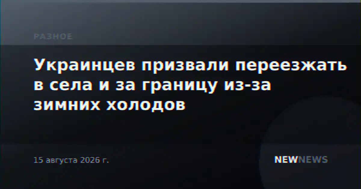 Украинцев призвали переезжать в села и за границу из-за зимних холодов