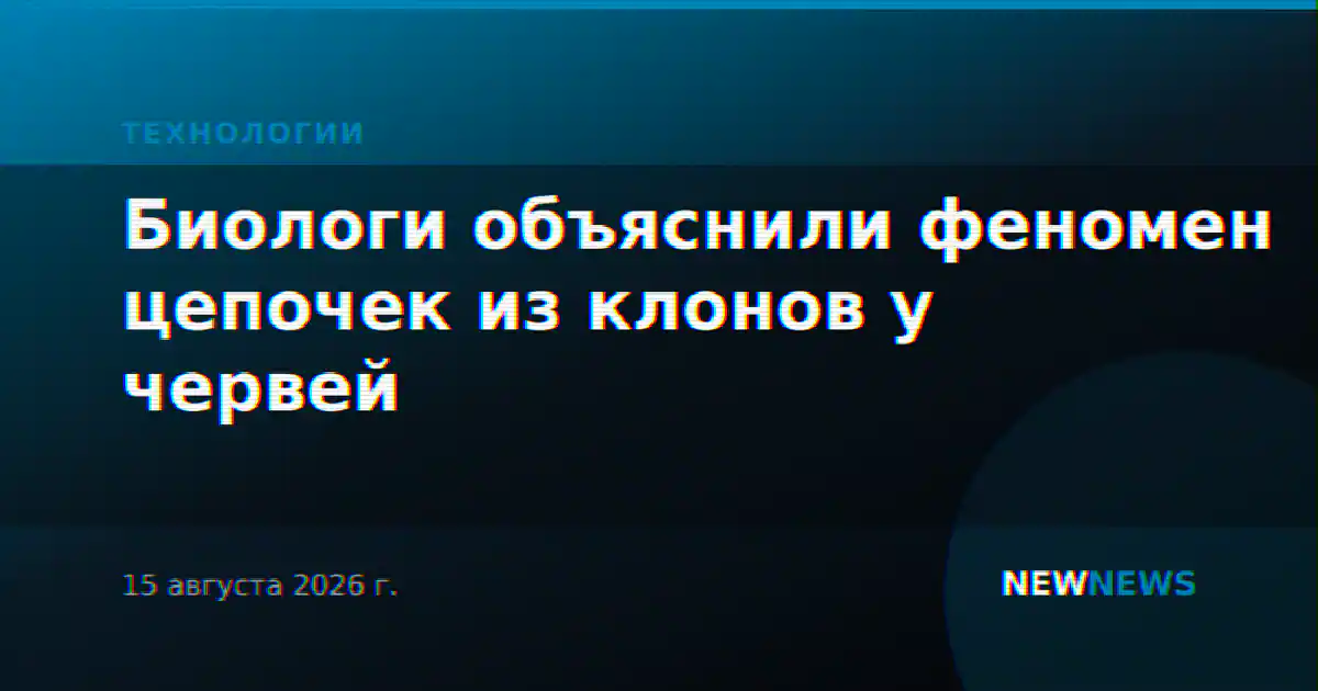 Биологи объяснили феномен цепочек из клонов у червей