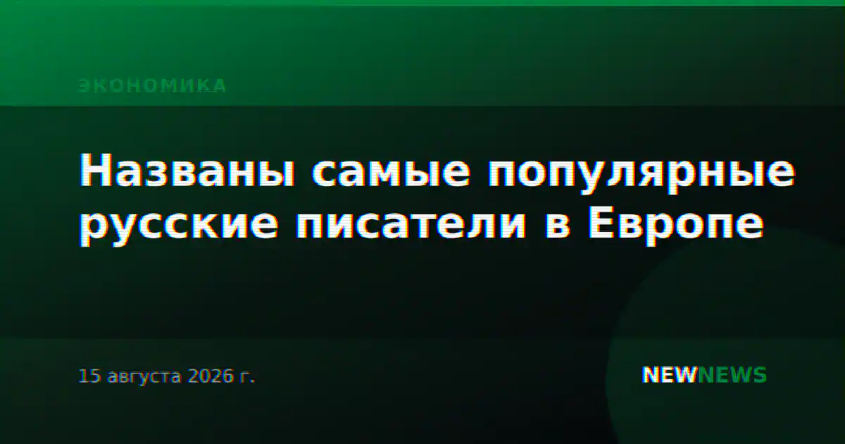 Названы самые популярные русские писатели в Европе