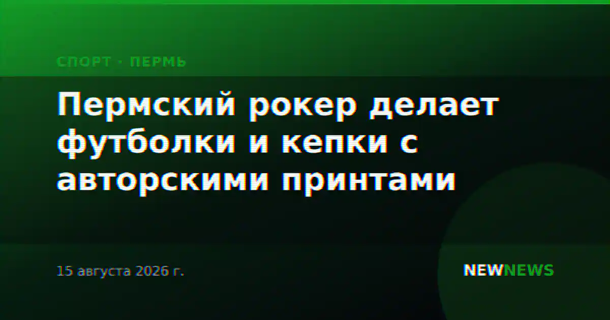 Пермский рокер делает футболки и кепки с авторскими принтами