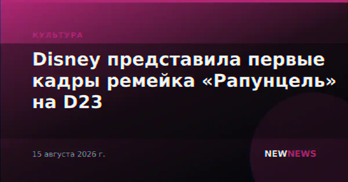 Disney представила первые кадры ремейка «Рапунцель» на D23