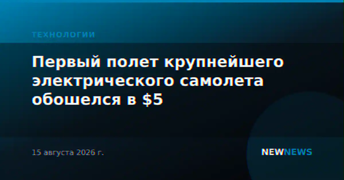Первый полет крупнейшего электрического самолета обошелся в $5