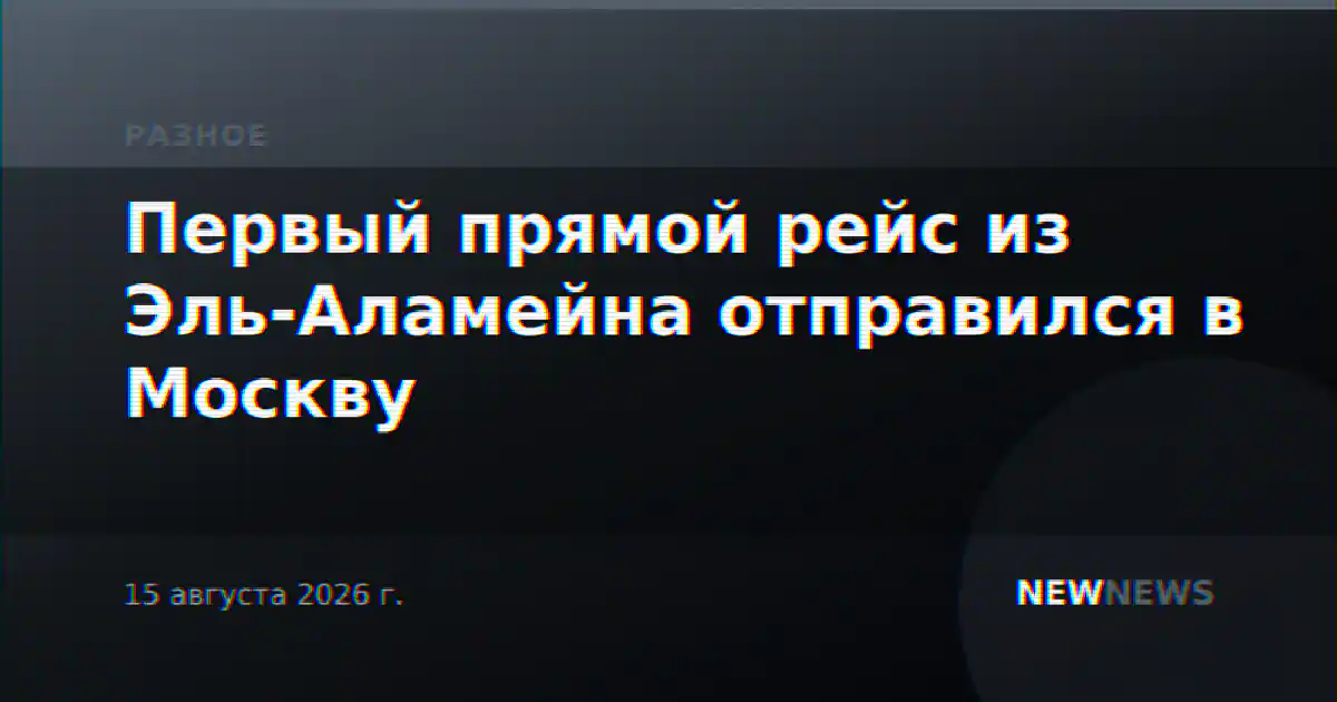 Первый прямой рейс из Эль-Аламейна отправился в Москву