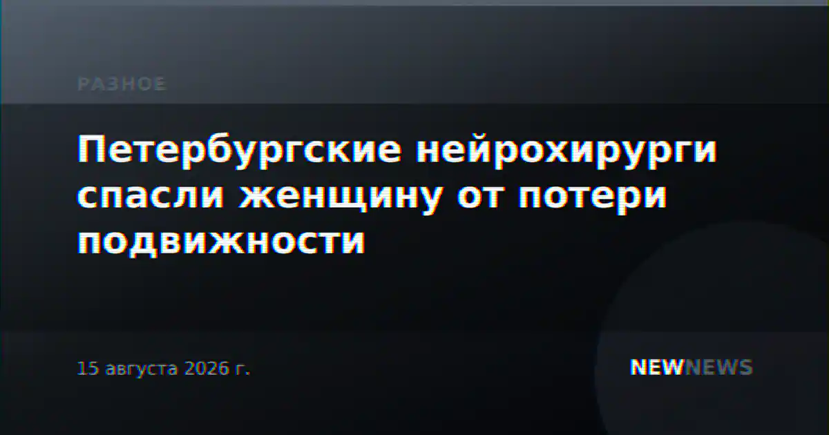Петербургские нейрохирурги спасли женщину от потери подвижности