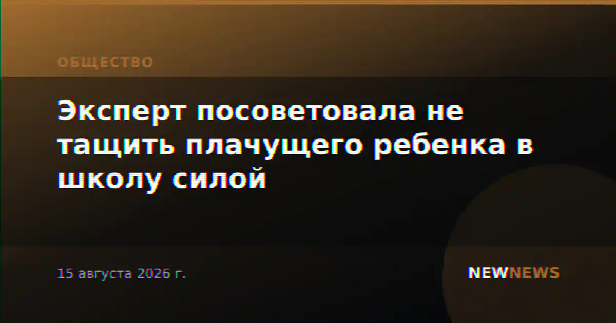 Эксперт посоветовала не тащить плачущего ребенка в школу силой