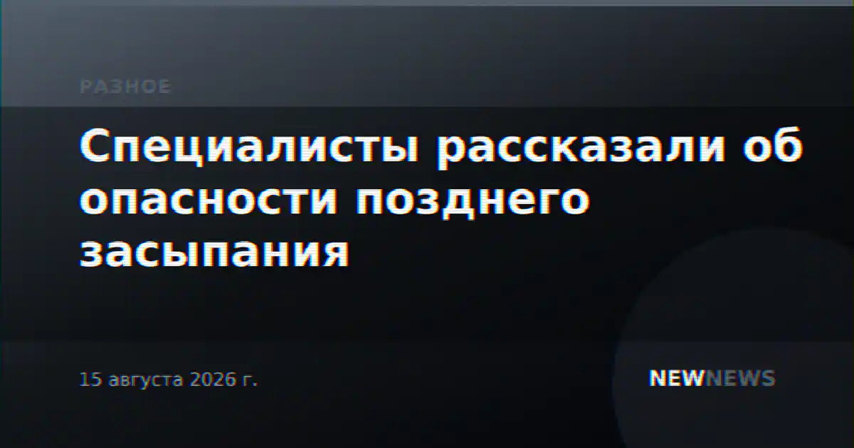 Специалисты рассказали об опасности позднего засыпания