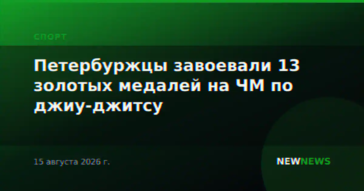 Петербуржцы завоевали 13 золотых медалей на ЧМ по джиу-джитсу
