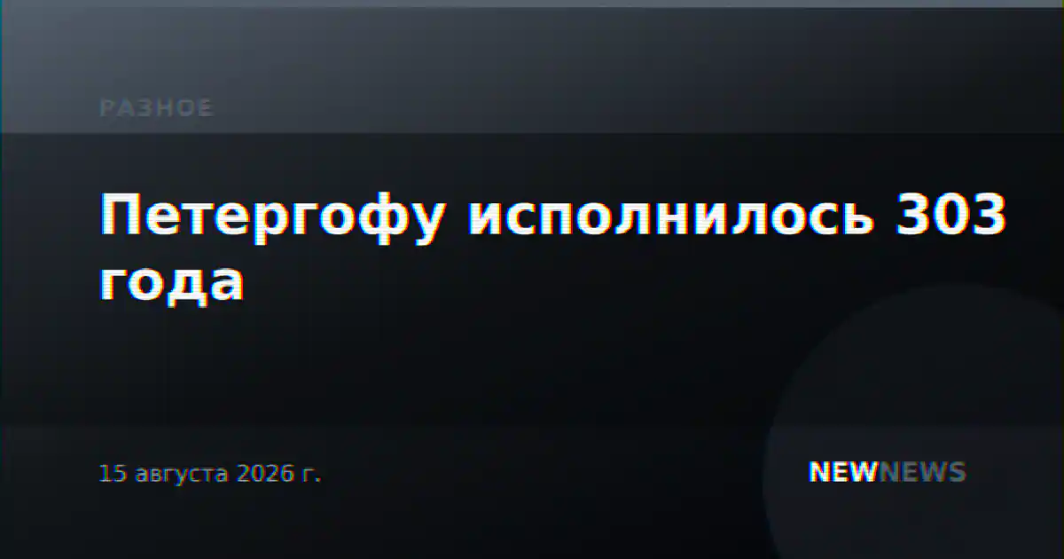 Петергофу исполнилось 303 года