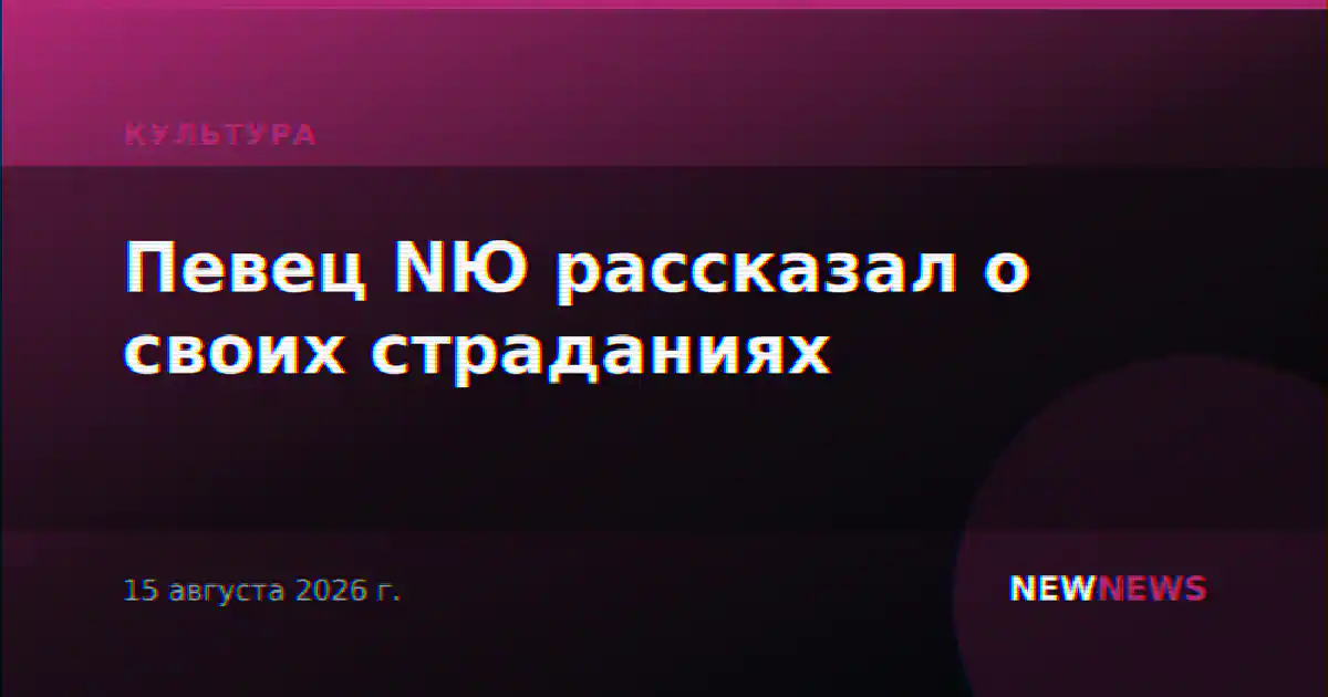 Певец NЮ рассказал о своих страданиях