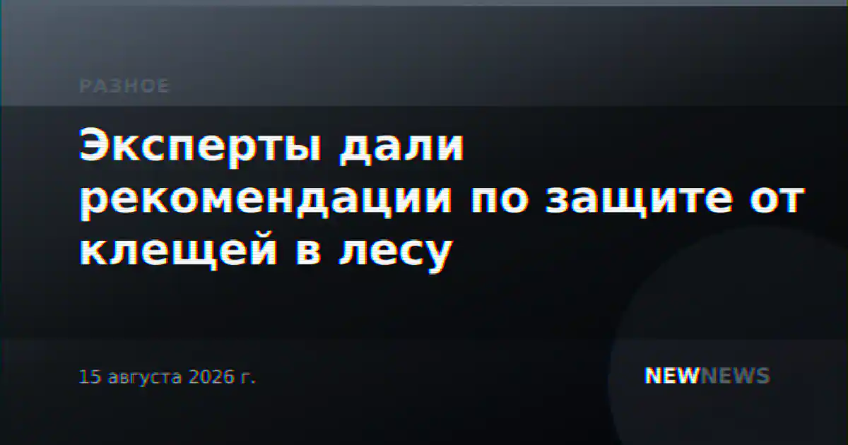 Эксперты дали рекомендации по защите от клещей в лесу