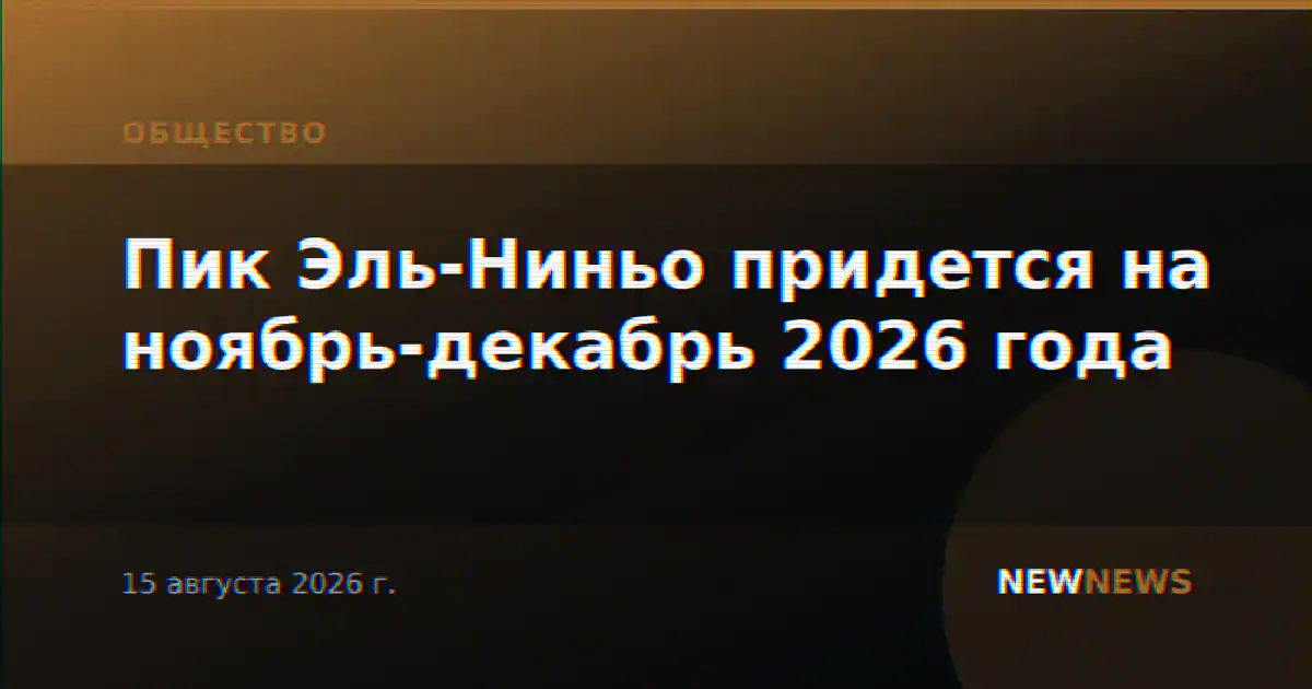 Пик Эль-Ниньо придется на ноябрь-декабрь 2026 года
