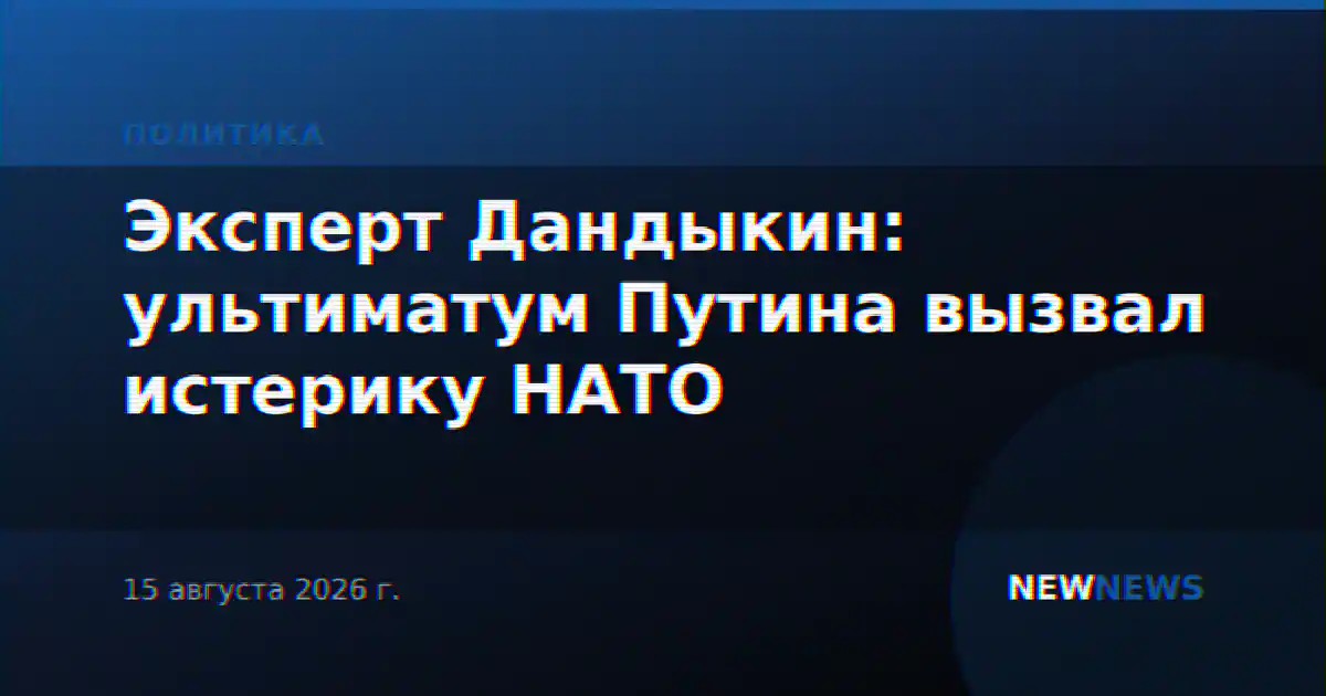 Эксперт Дандыкин: ультиматум Путина вызвал истерику НАТО