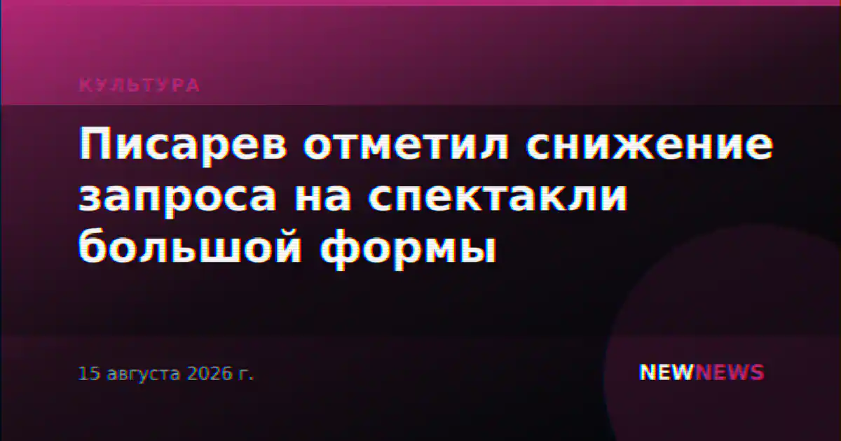 Писарев отметил снижение запроса на спектакли большой формы