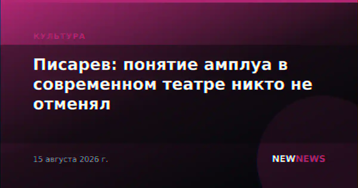 Писарев: понятие амплуа в современном театре никто не отменял
