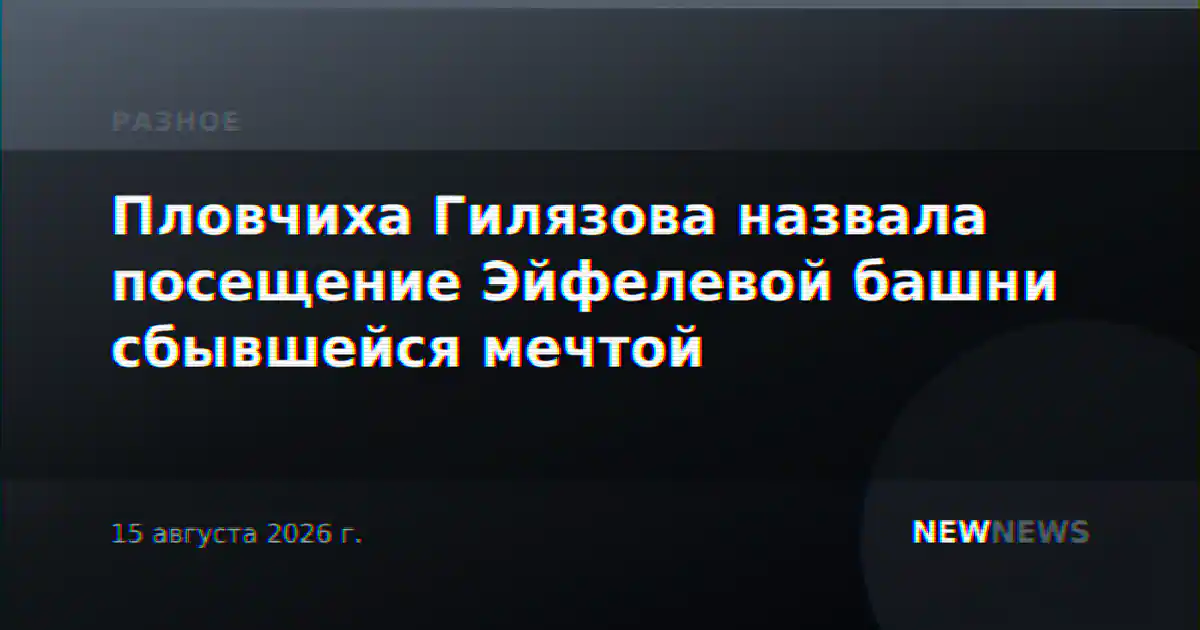 Пловчиха Гилязова назвала посещение Эйфелевой башни сбывшейся мечтой