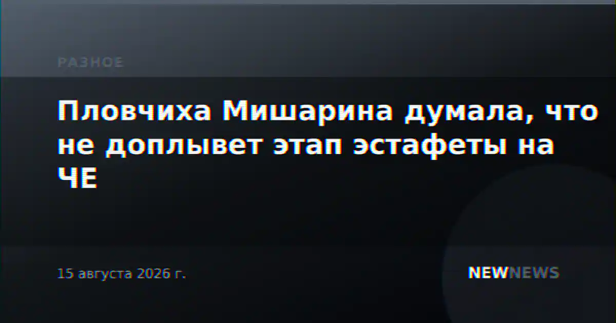 Пловчиха Мишарина думала, что не доплывет этап эстафеты на ЧЕ