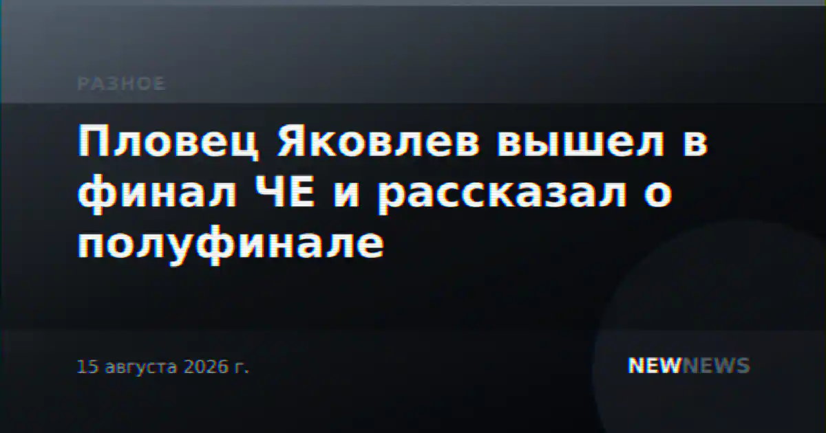 Пловец Яковлев вышел в финал ЧЕ и рассказал о полуфинале