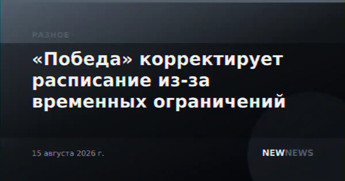 «Победа» корректирует расписание из-за временных ограничений
