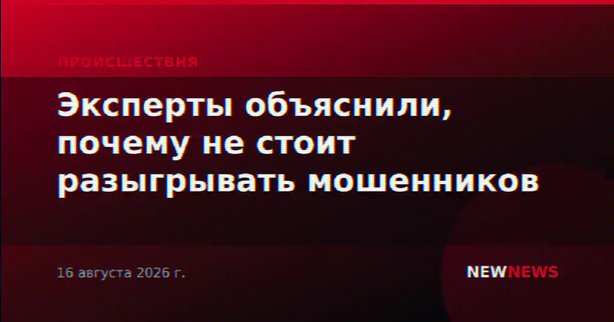 Эксперты объяснили, почему не стоит разыгрывать мошенников