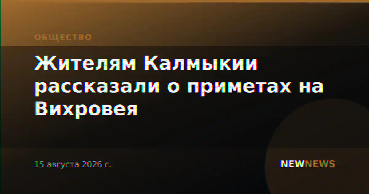 Жителям Калмыкии рассказали о приметах на Вихровея