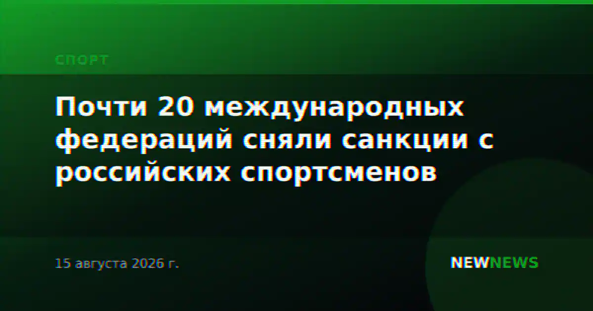 Почти 20 международных федераций сняли санкции с российских спортсменов