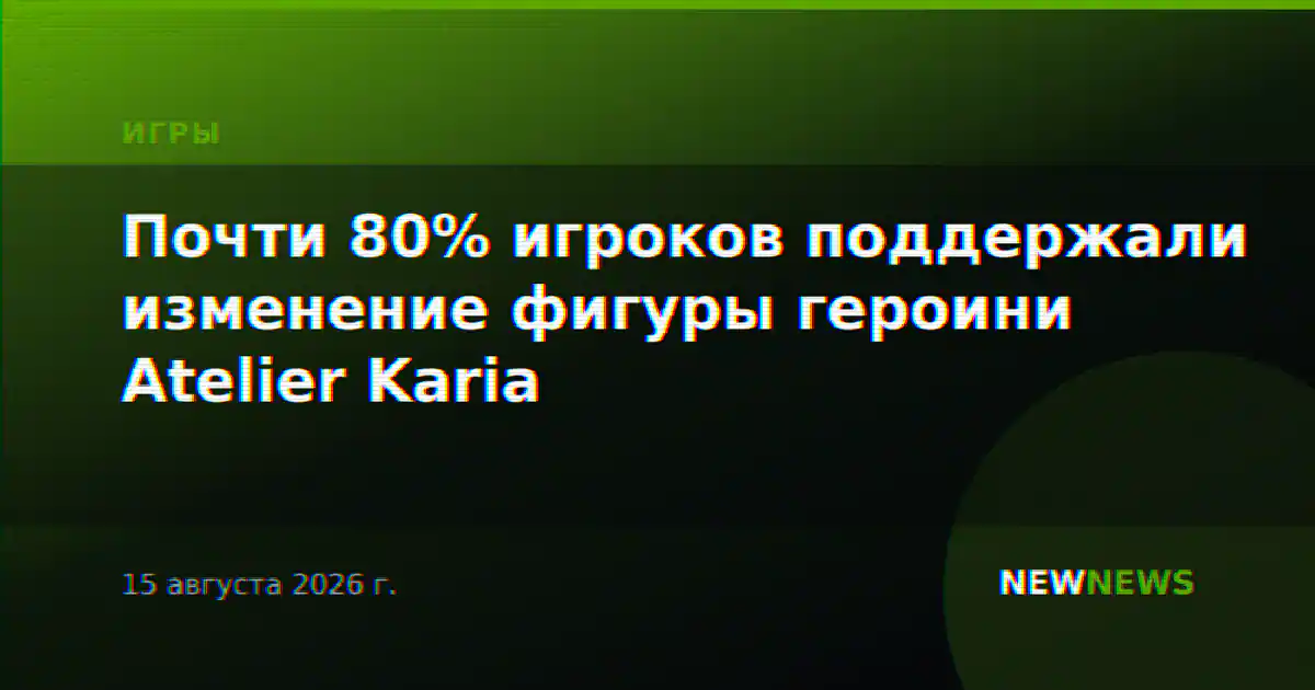 Почти 80% игроков поддержали изменение фигуры героини Atelier Karia