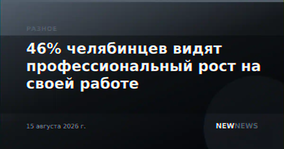 46% челябинцев видят профессиональный рост на своей работе
