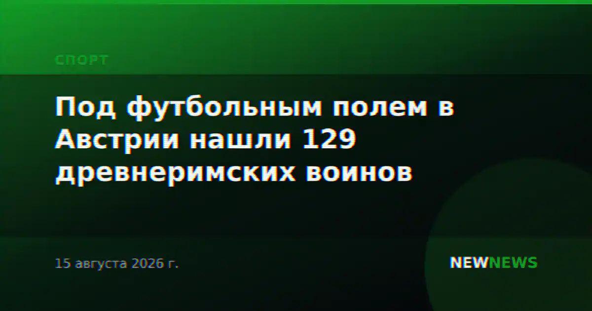 Под футбольным полем в Австрии нашли 129 древнеримских воинов