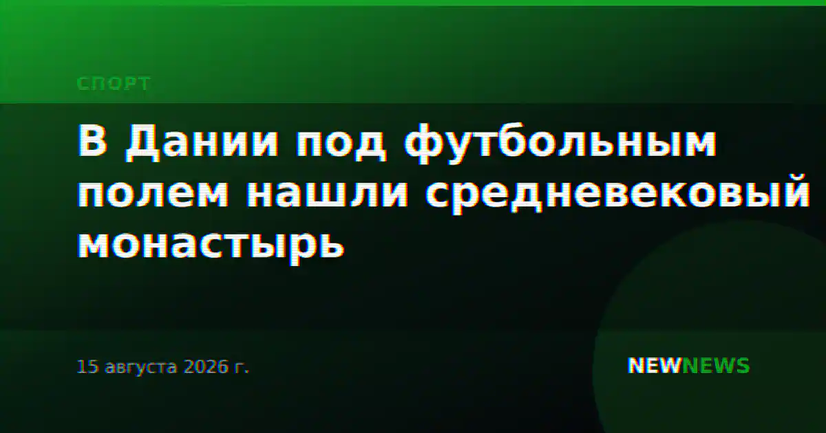 В Дании под футбольным полем нашли средневековый монастырь