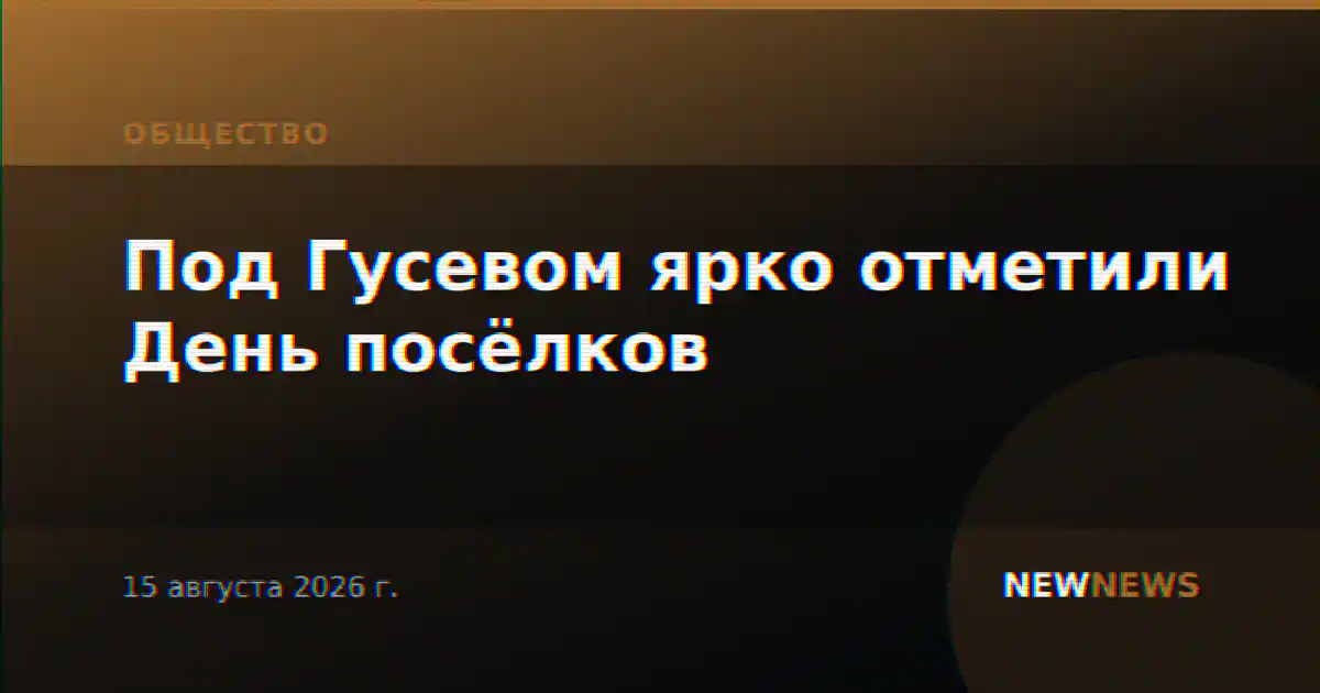 Под Гусевом ярко отметили День посёлков