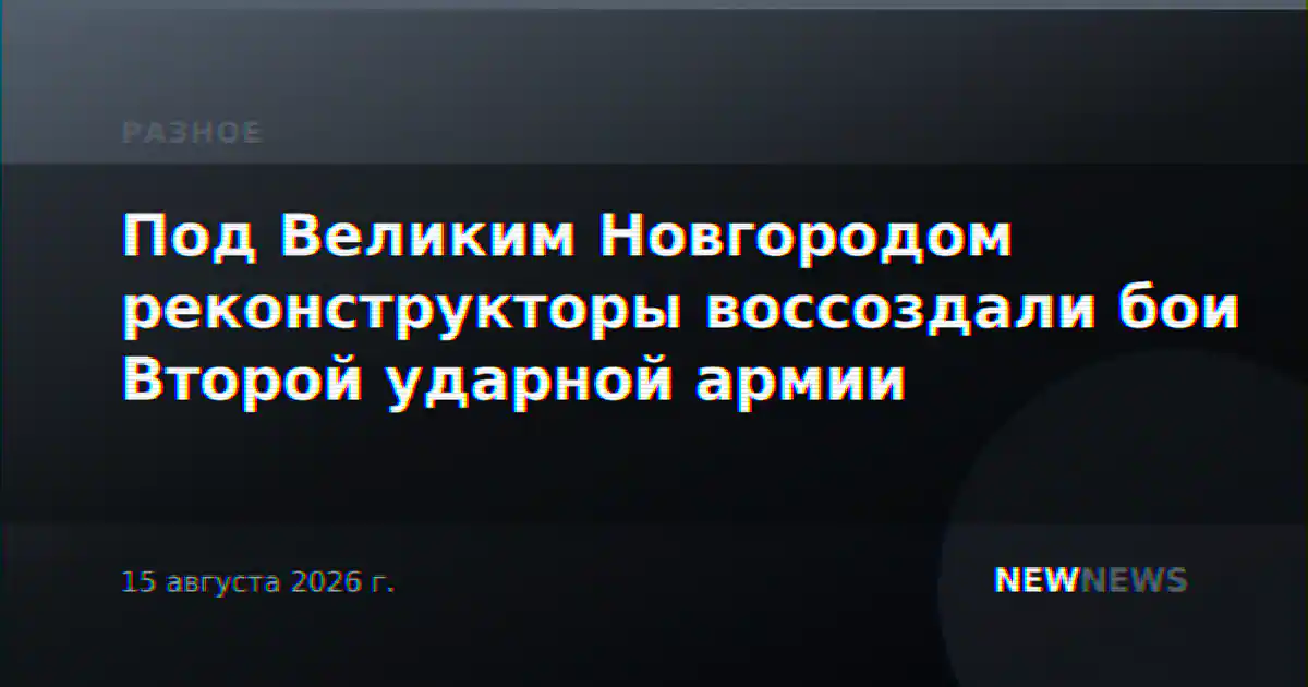 Под Великим Новгородом реконструкторы воссоздали бои Второй ударной армии
