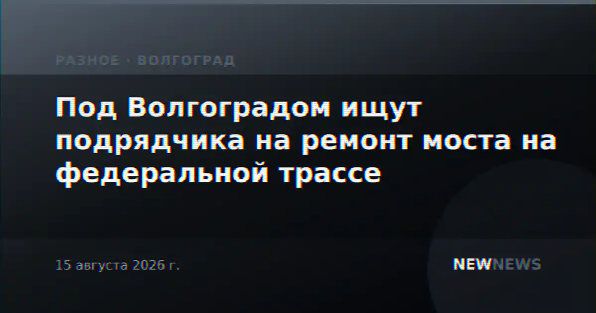 Под Волгоградом ищут подрядчика на ремонт моста на федеральной трассе