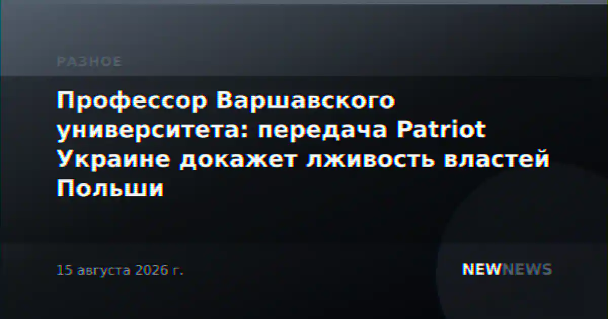 Профессор Варшавского университета: передача Patriot Украине докажет лживость властей Польши