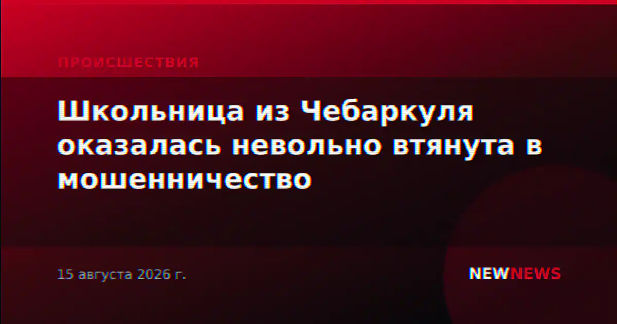 Школьница из Чебаркуля оказалась невольно втянута в мошенничество