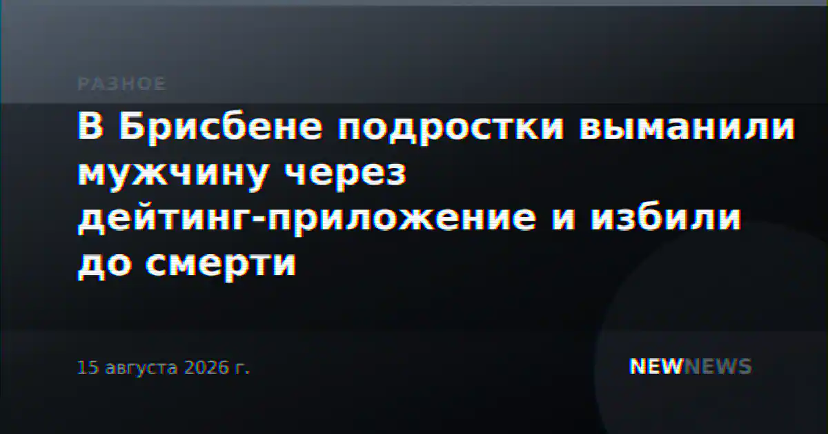 В Брисбене подростки выманили мужчину через дейтинг-приложение и избили до смерти