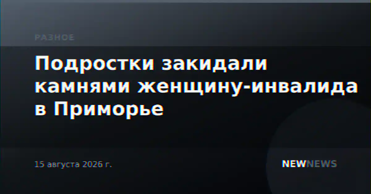 Подростки закидали камнями женщину-инвалида в Приморье