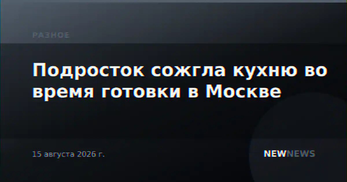 Подросток сожгла кухню во время готовки в Москве