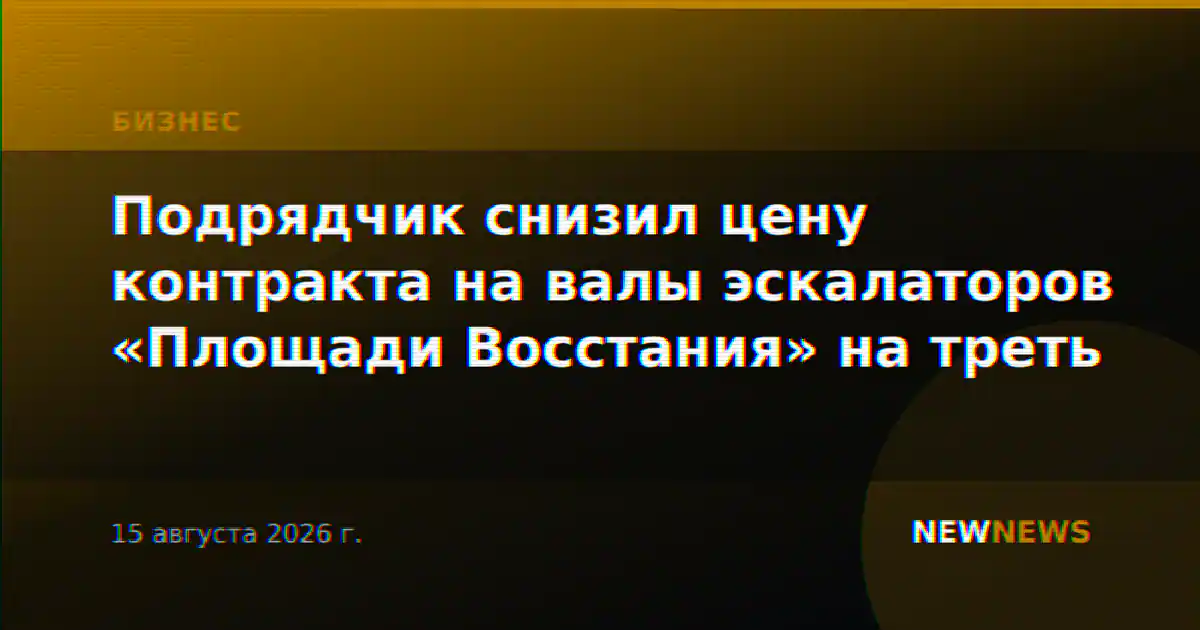 Подрядчик снизил цену контракта на валы эскалаторов «Площади Восстания» на треть
