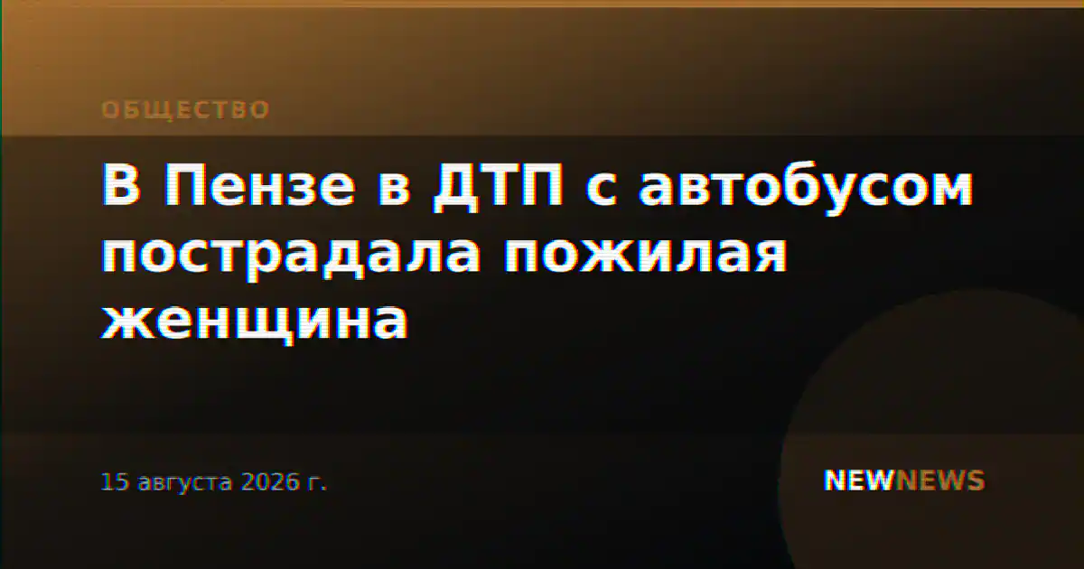 В Пензе в ДТП с автобусом пострадала пожилая женщина
