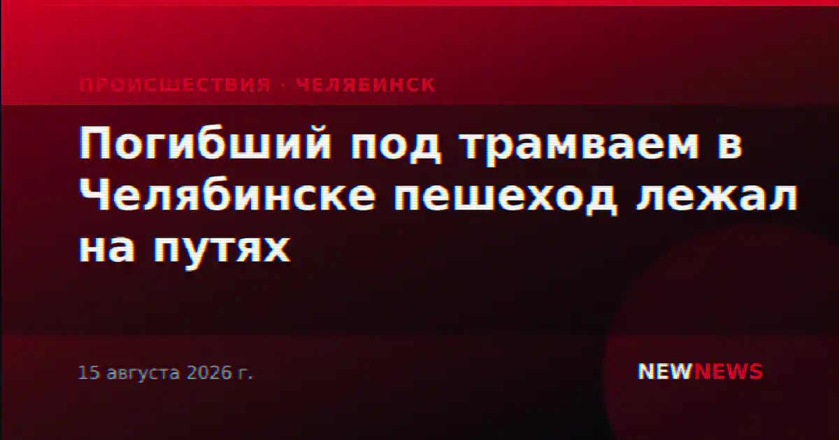 Погибший под трамваем в Челябинске пешеход лежал на путях