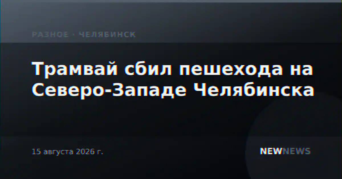 Трамвай сбил пешехода на Северо-Западе Челябинска