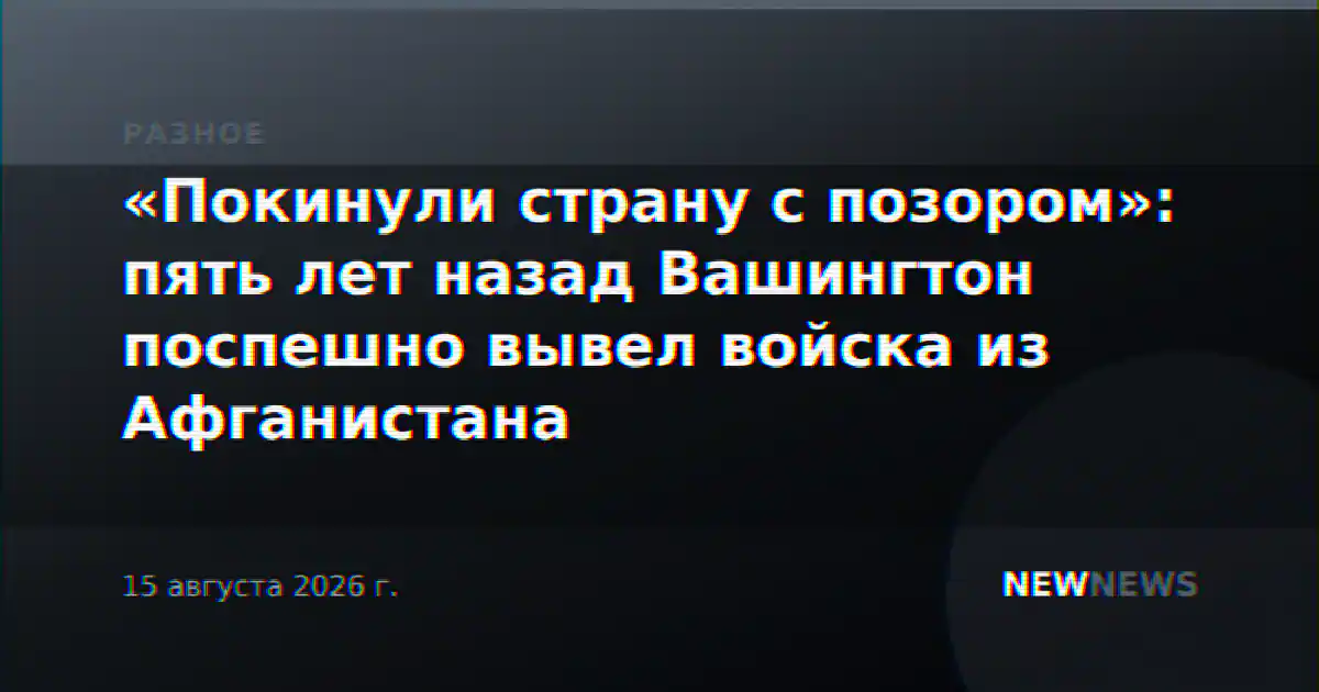«Покинули страну с позором»: пять лет назад Вашингтон поспешно вывел войска из Афганистана