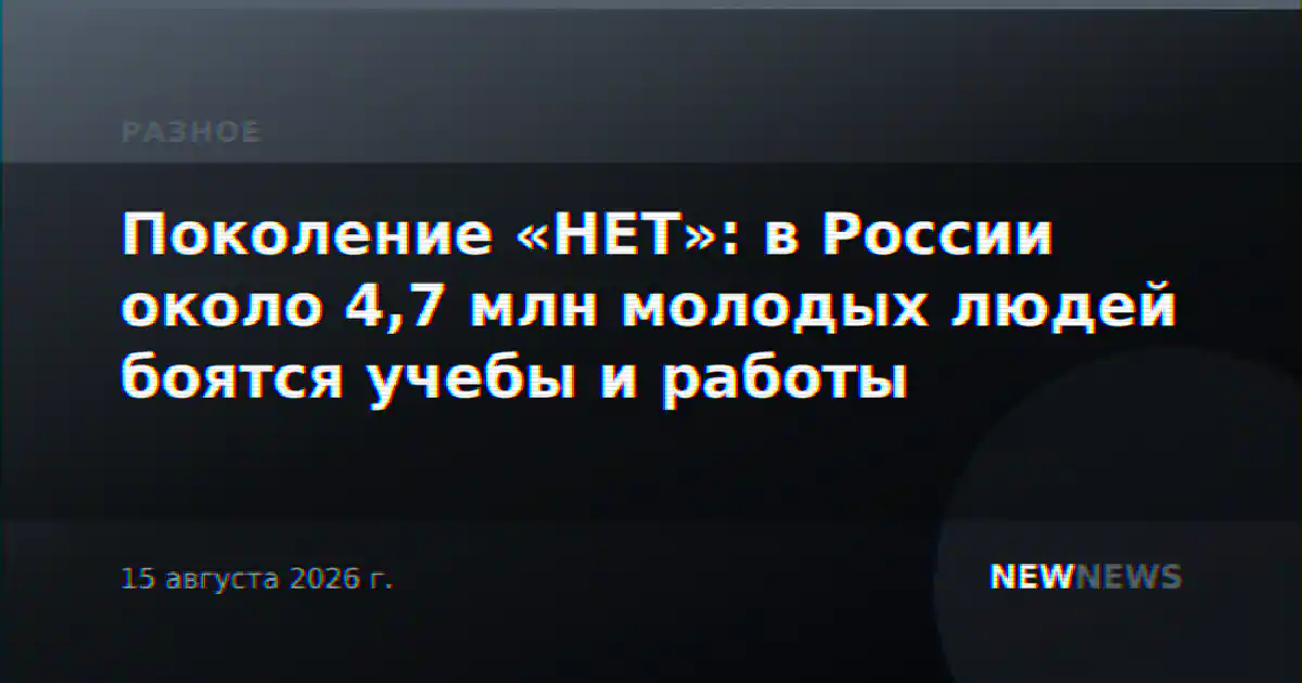 Поколение «НЕТ»: в России около 4,7 млн молодых людей боятся учебы и работы