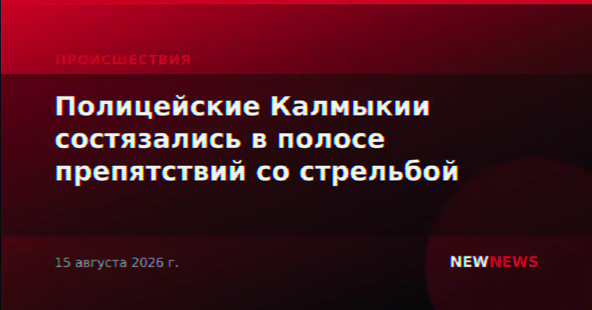 Полицейские Калмыкии состязались в полосе препятствий со стрельбой