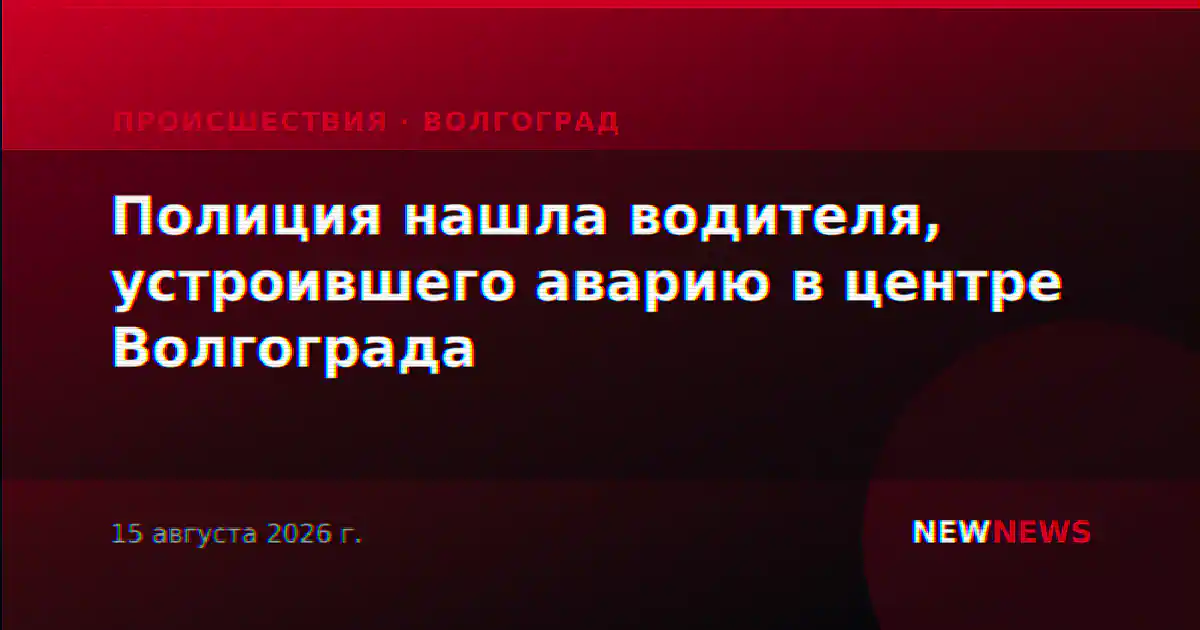 Полиция нашла водителя, устроившего аварию в центре Волгограда