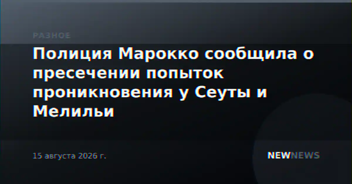 Полиция Марокко сообщила о пресечении попыток проникновения у Сеуты и Мелильи