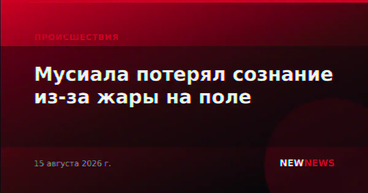 Мусиала потерял сознание из-за жары на поле