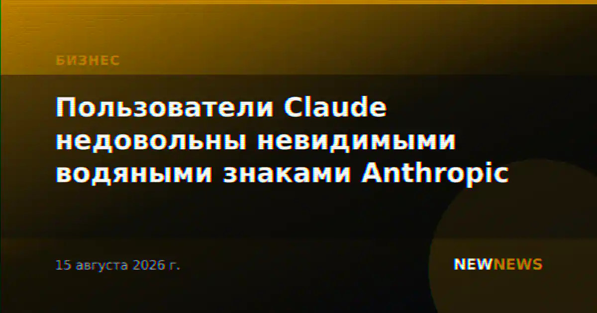 Пользователи Claude недовольны невидимыми водяными знаками Anthropic